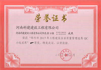 华体买球中国有限公司阳光QC小组荣获“郑州市2017年工程建设全面质量管理优秀QC小组成果”一等奖