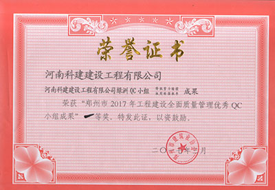 华体买球中国有限公司绿洲QC小组荣获“郑州市2017年工程建设全面质量管理优秀QC小组成果”一等奖