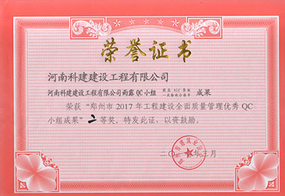 华体买球中国有限公司雨露QC小组荣获“郑州市2017年工程建设全面质量管理优秀QC小组成果”二等奖