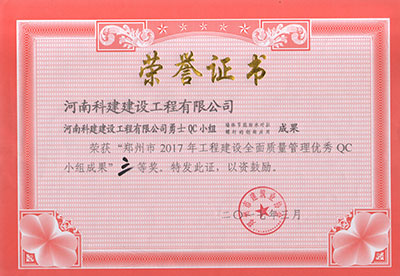 华体买球中国有限公司勇士QC小组荣获“郑州市2017年工程建设全面质量管理优秀QC小组成果”三等奖