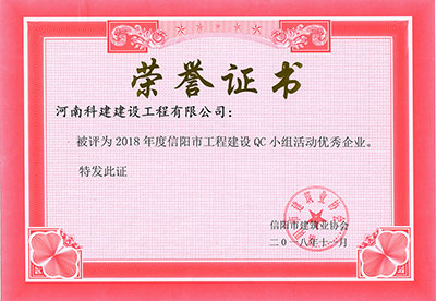 华体买球中国有限公司被评为2018年度信阳市工程建设QC小组活动优秀企业