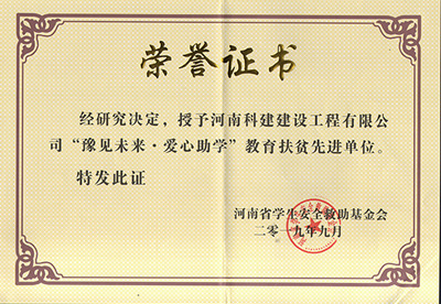 华体买球中国有限公司被授予“豫见未来 · 爱心助学教育扶贫先进单位”
